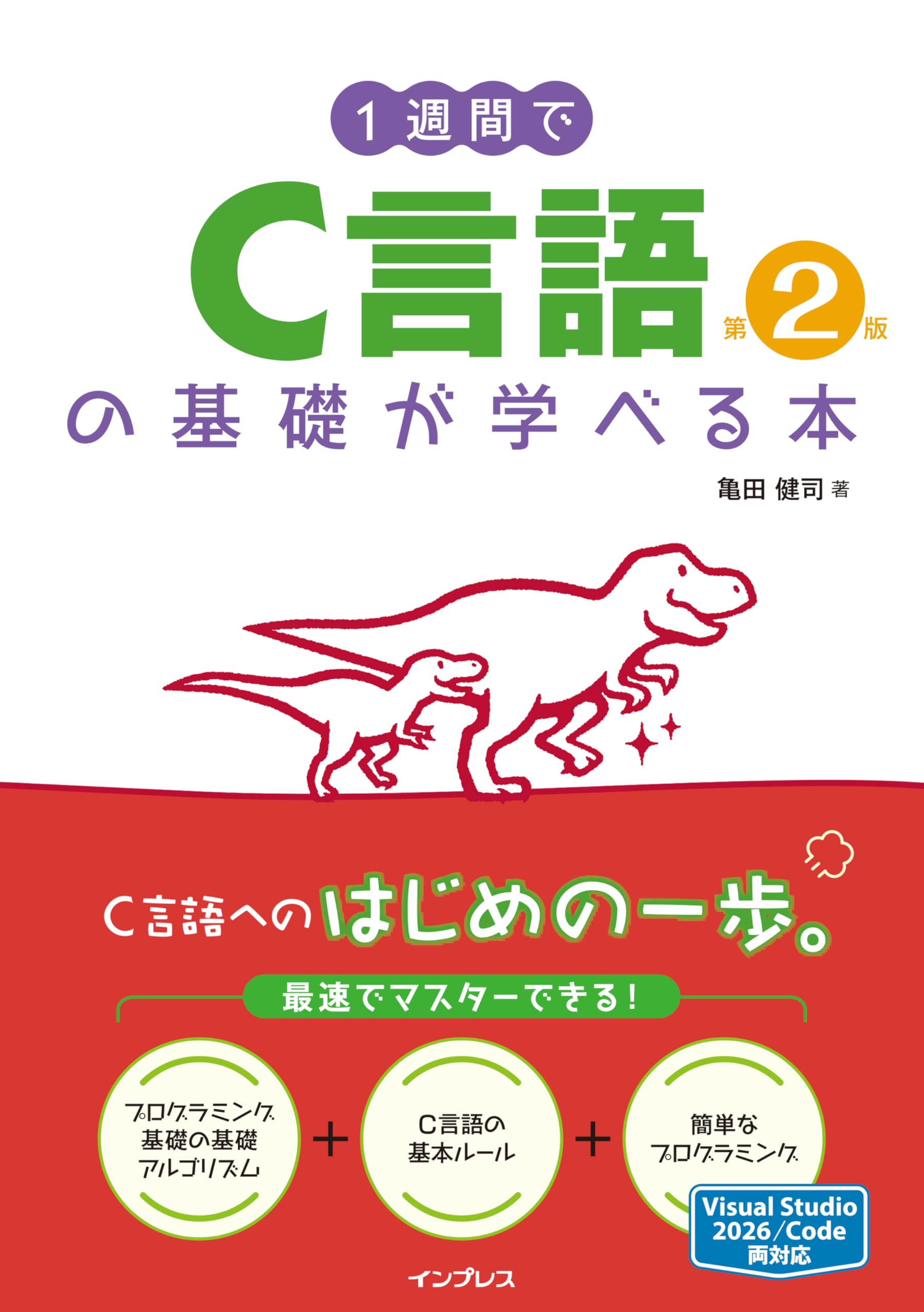 1週間でC言語の基礎が学べる本 第2版 (1週間シリーズ) | 亀田 健司 |本